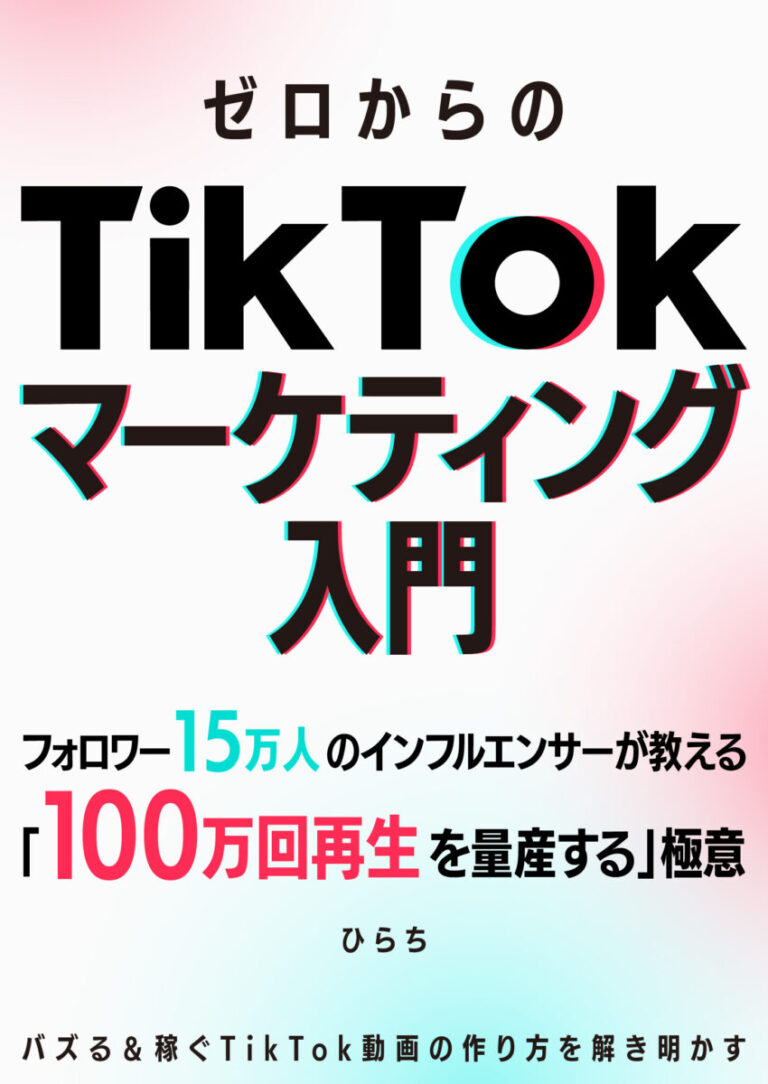 ゼロからの「TikTokマーケティング」入門 〜フォロワー15万人のインフルエンサーが教える「100万回再生を量産する」極意〜の書影