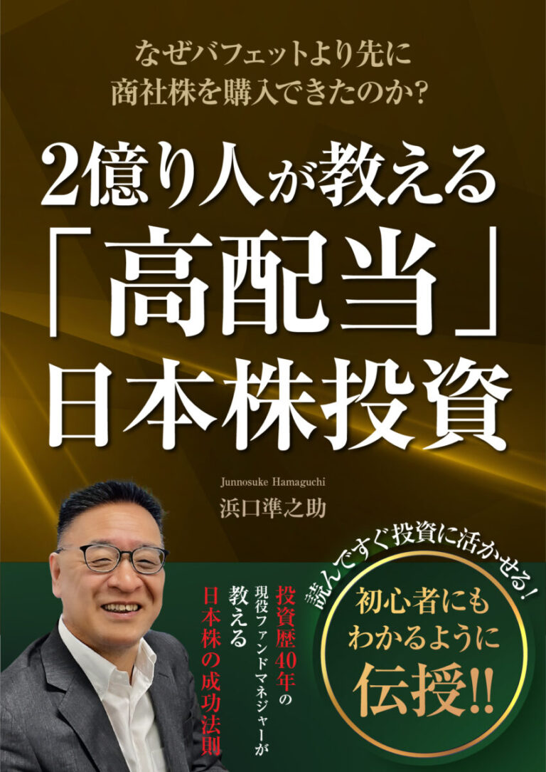 ２億り人が教える「高配当」日本株投資 〜なぜバフェットより先に商社株を購入できたのか？〜の書影