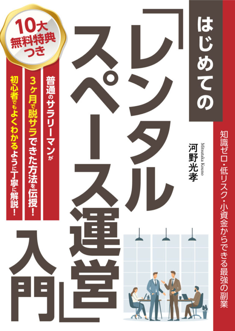はじめての「レンタルスペース運営」入門 〜知識ゼロ・低リスク・小資金からできる最強の副業〜の書影