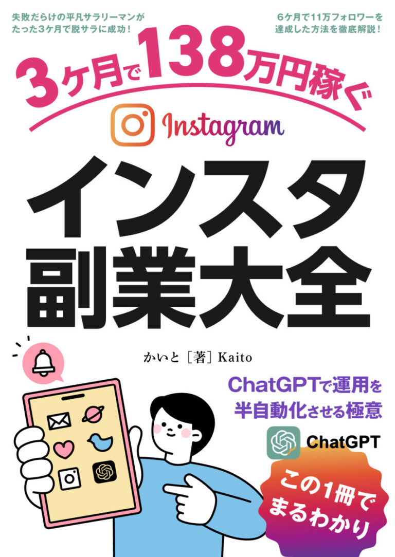 図解 3ヶ月で138万円稼ぐ「インスタ副業」大全 〜ChatGPTで運用を半自動化させる極意〜の書影