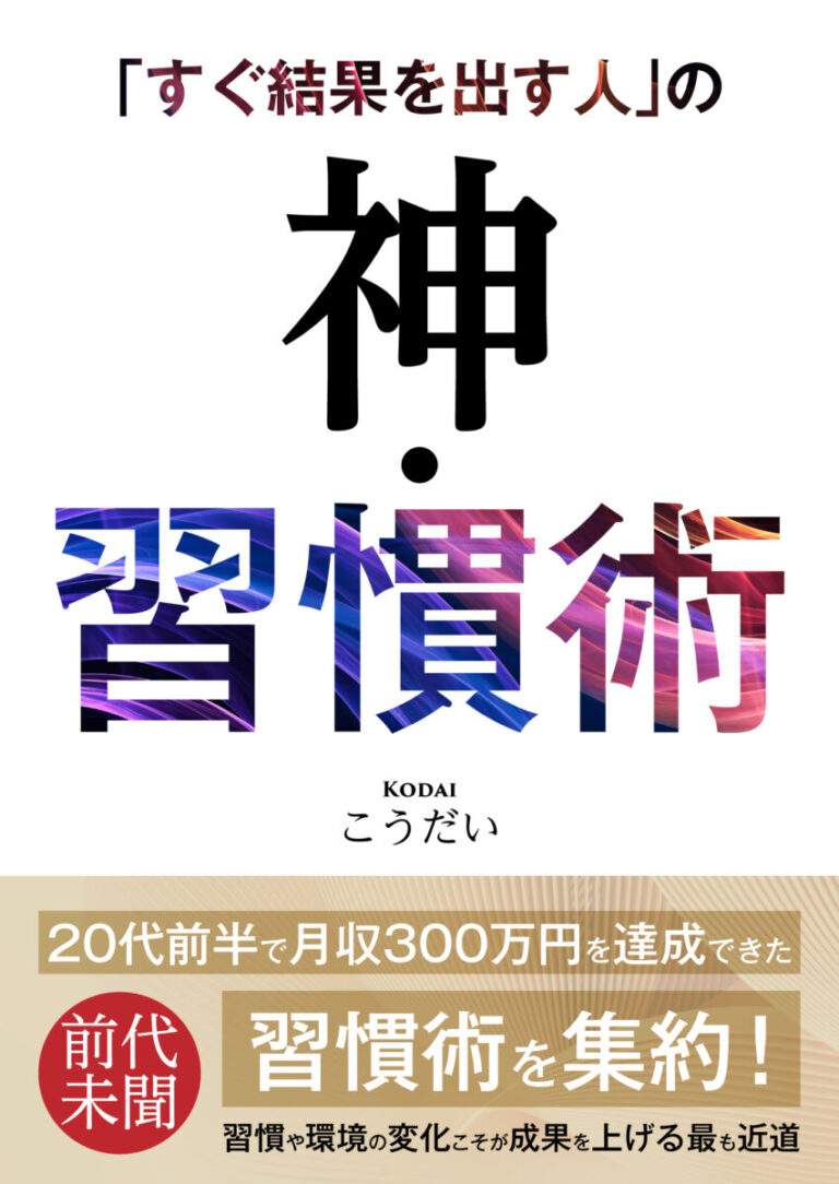 「すぐ結果を出す人」の神・習慣術の書影