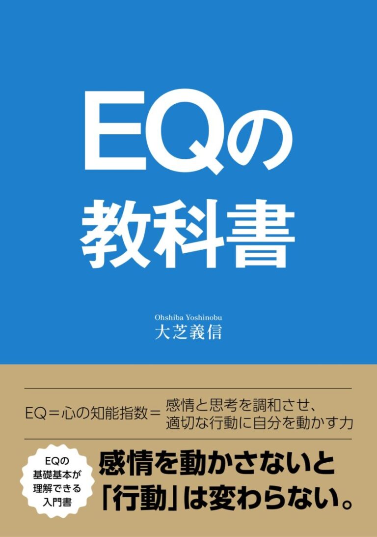 EQの教科書 「EQ（心の知能指数）」の基礎・基本が理解できる入門書の書影