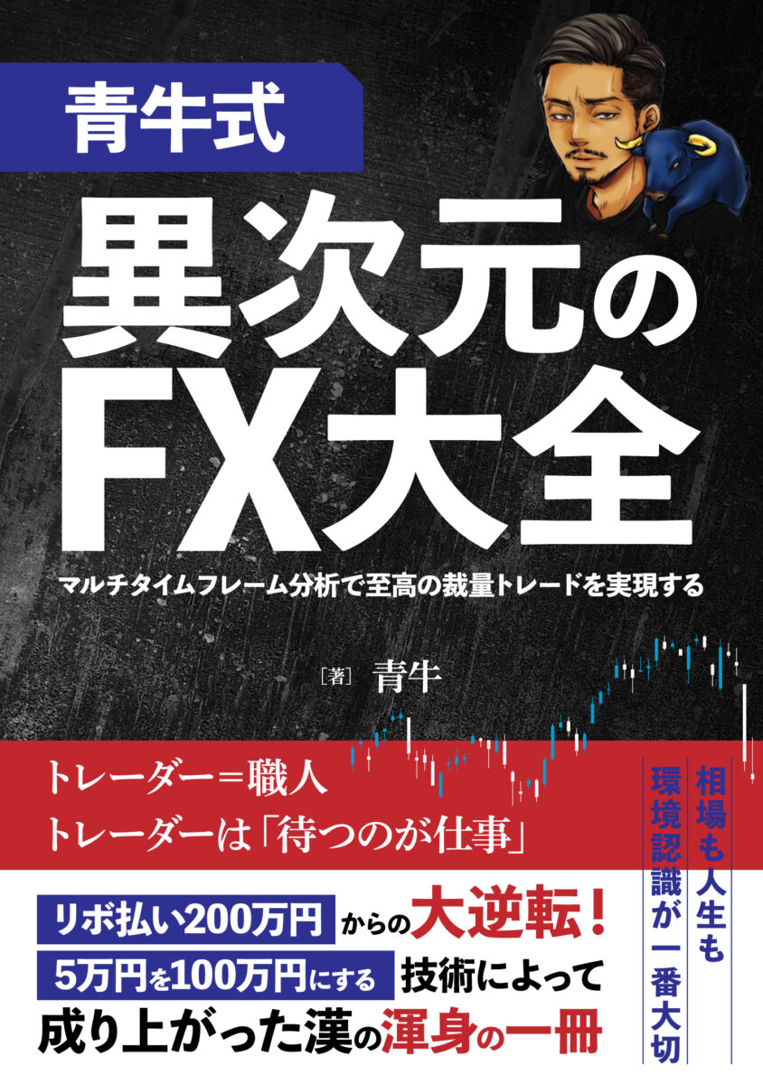 青牛式】異次元のFX大全 〜マルチタイムフレーム分析で至高の裁量トレードを実現する〜 - The Keyperson（ザ・キーパーソン）