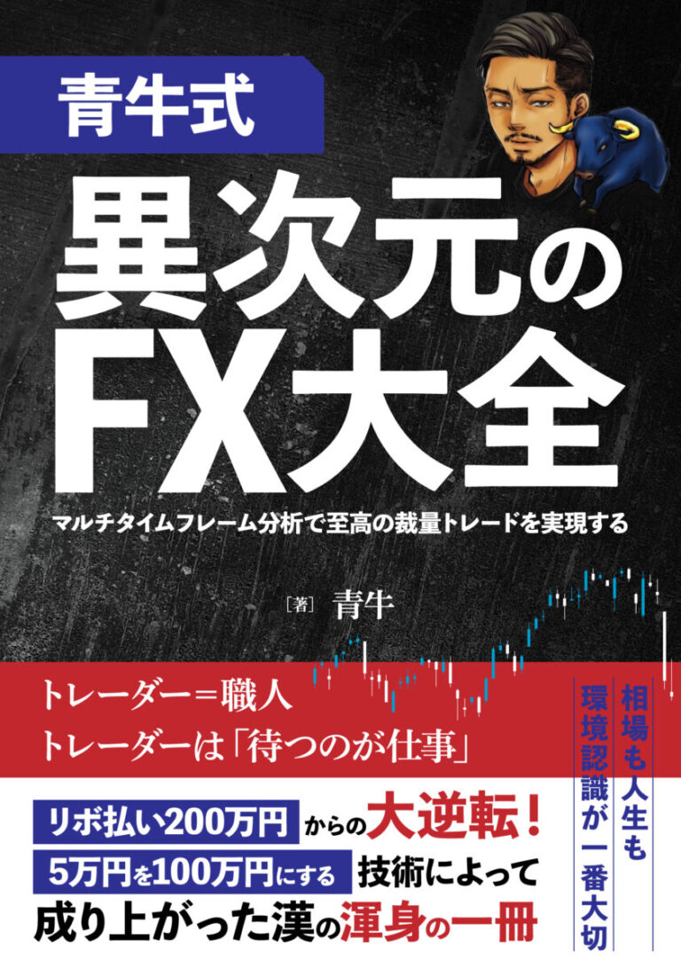 【青牛式】異次元のFX大全 〜マルチタイムフレーム分析で至高の裁量トレードを実現する〜の書影