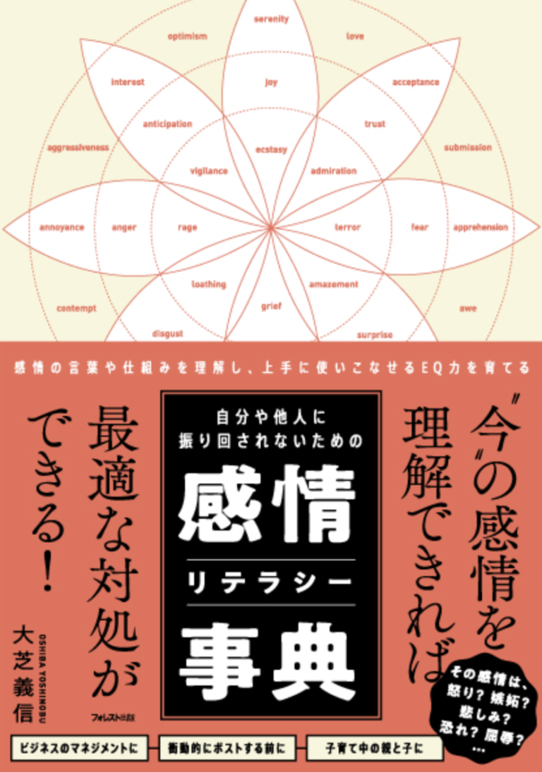 自分や他人に振り回されないための感情リテラシー事典の書影