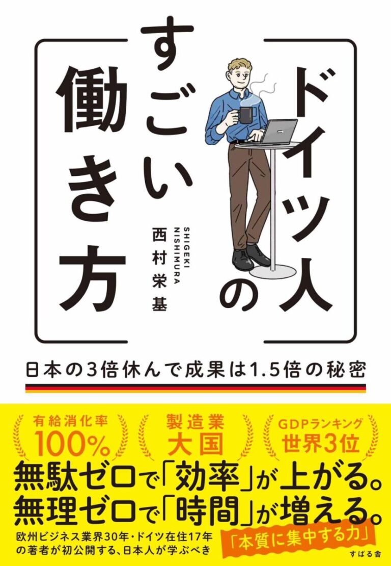 ドイツ人のすごい働き方 日本の3倍休んで成果は1.5倍の秘密の書影