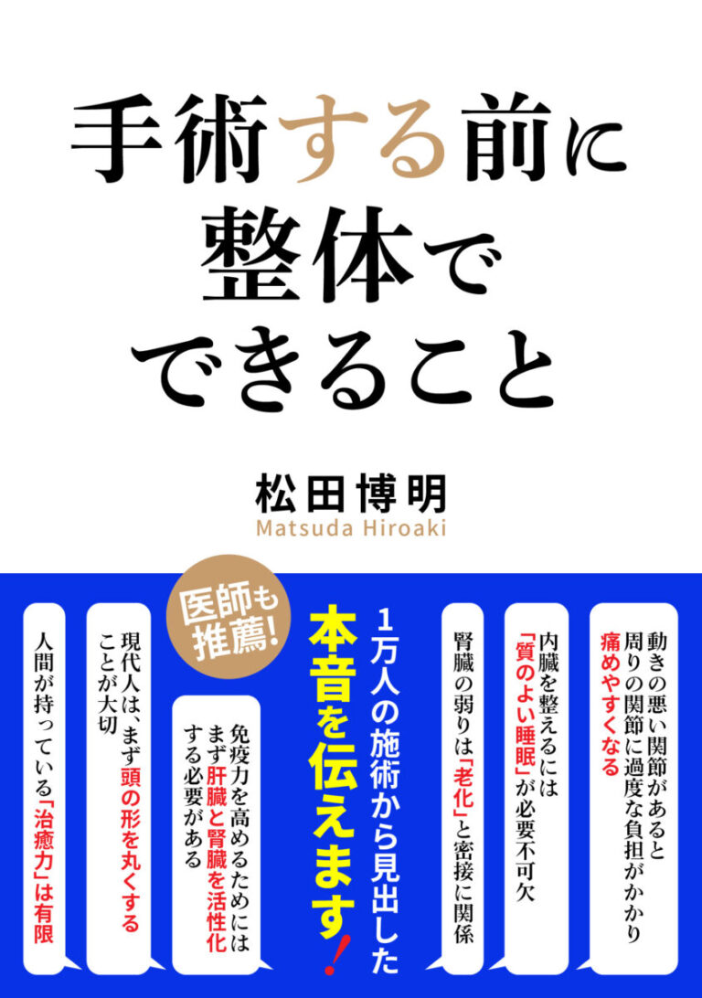 手術する前に「整体」でできることの書影