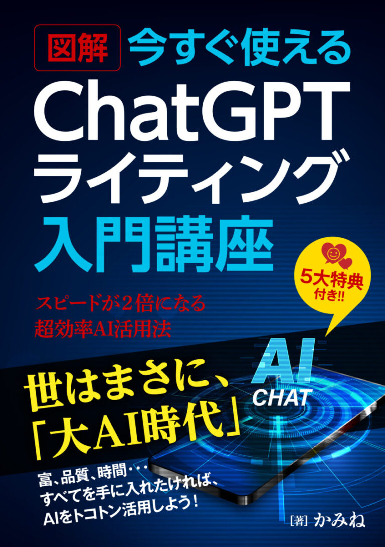 図解 今すぐ使える「ChatGPTライティング」入門講座　スピードが2倍になる超効率AI活用法の書影