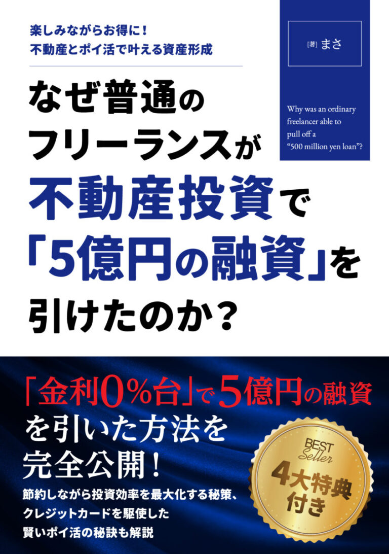 なぜ普通のフリーランスが不動産投資で「5億円の融資」を引けたのか？　〜楽しみながらお得に！不動産投資とポイ活で叶える資産形成〜の書影