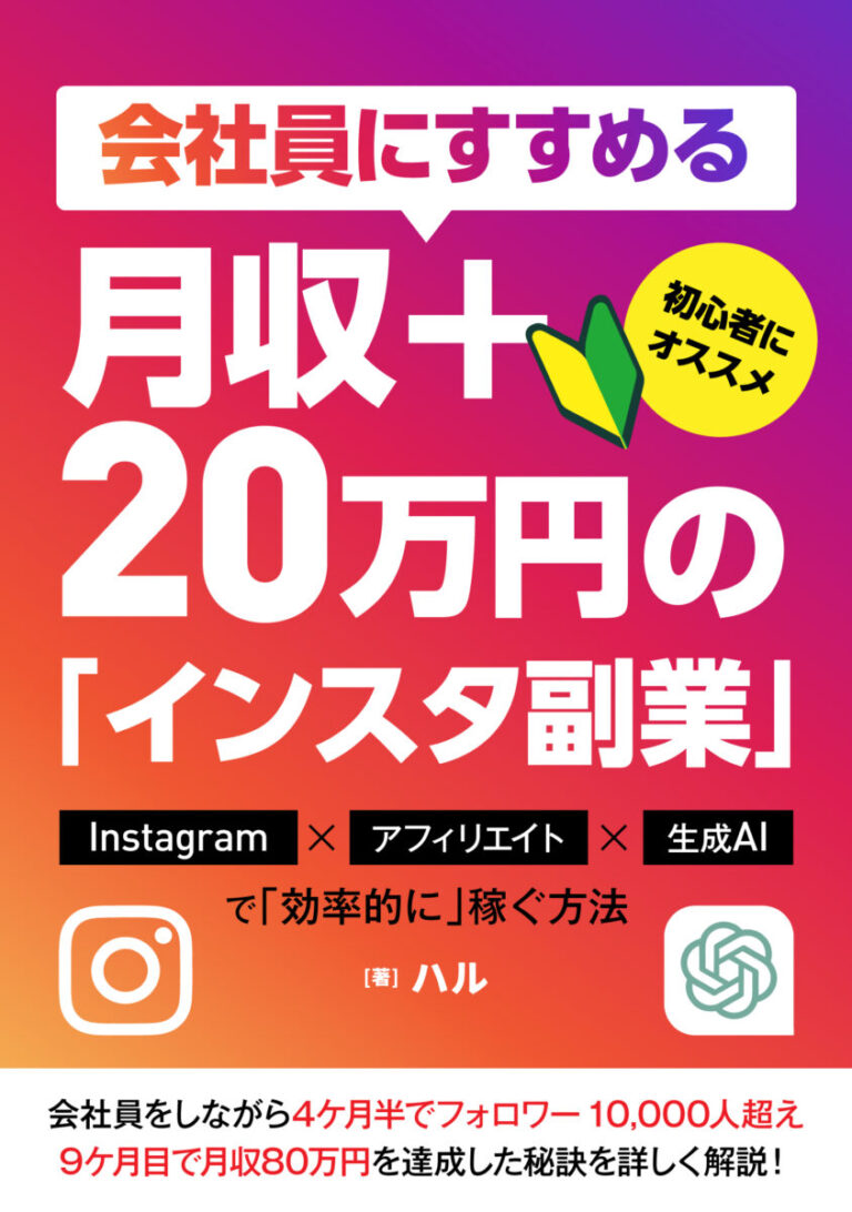 会社員にすすめる月収+20万円の「インスタ副業」　Instagram×アフィリエイト×生成AIで「効率的に」稼ぐ方法の書影