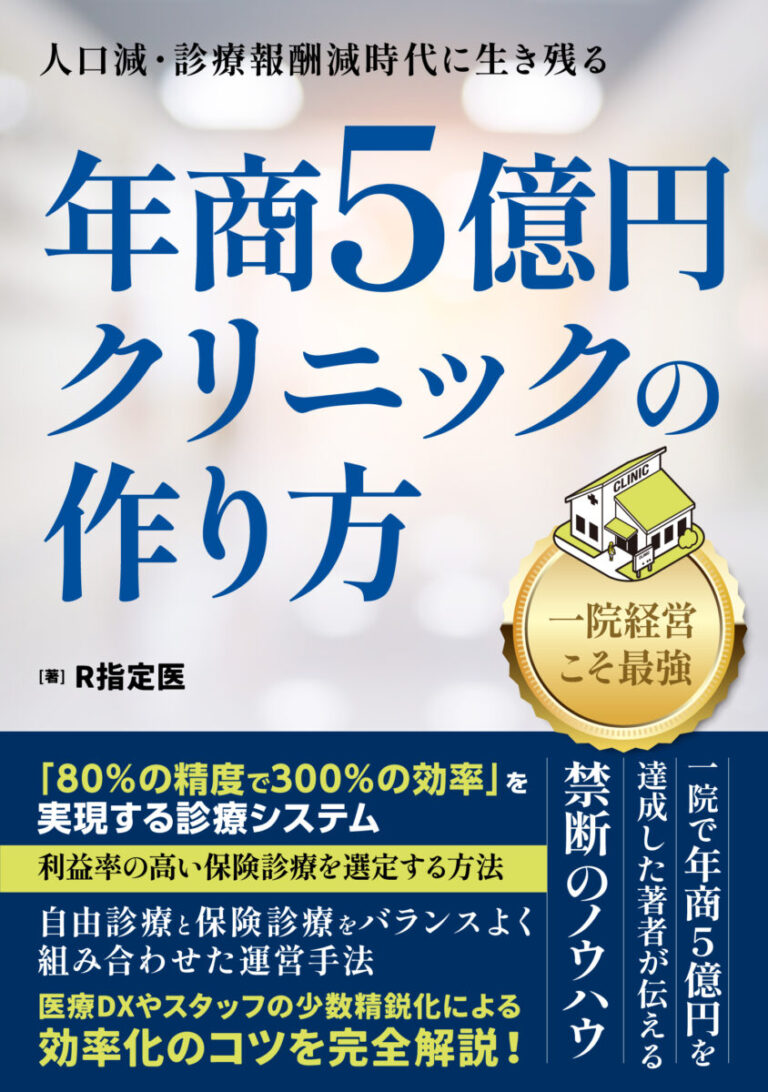 〜人口減・診療報酬減時代に生き残る〜　年商5億円クリニックの作り方の書影