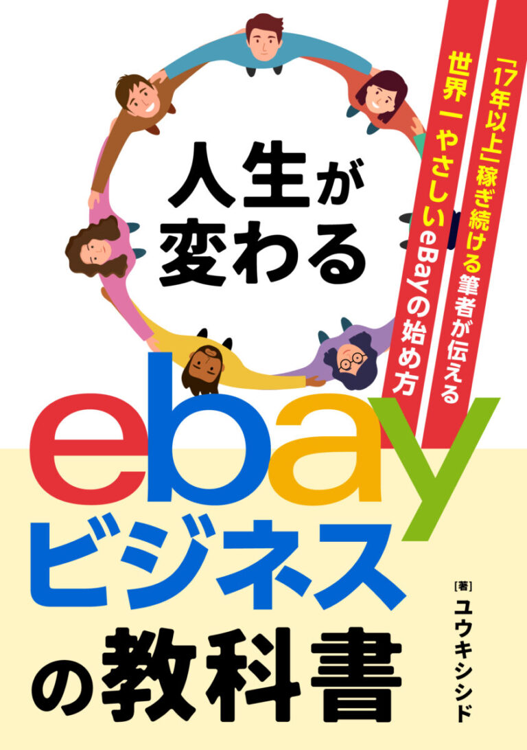 人生が変わる「eBayビジネス」の教科書　〜「17年以上」稼ぎ続ける筆者が伝える世界一やさしいeBayの始め方〜の書影