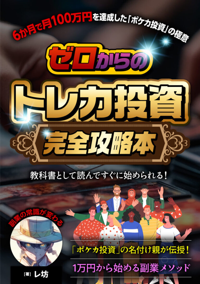 ゼロからの「トレカ投資」完全攻略本　6か月で月100万円を達成した「ポケカ投資」の極意の書影