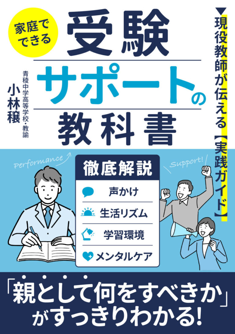家庭でできる受験サポートの教科書 ー現役教師が伝える実践ガイドの書影