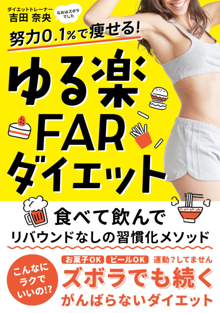 努力0.1%で痩せる！ゆる楽FARダイエット　食べて飲んで、リバウンドなしの習慣化メソッドの書影