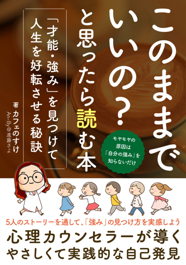 「このままでいいの？」と思ったら読む本　「才能・強み」を見つけて人生を好転させる秘訣の書影