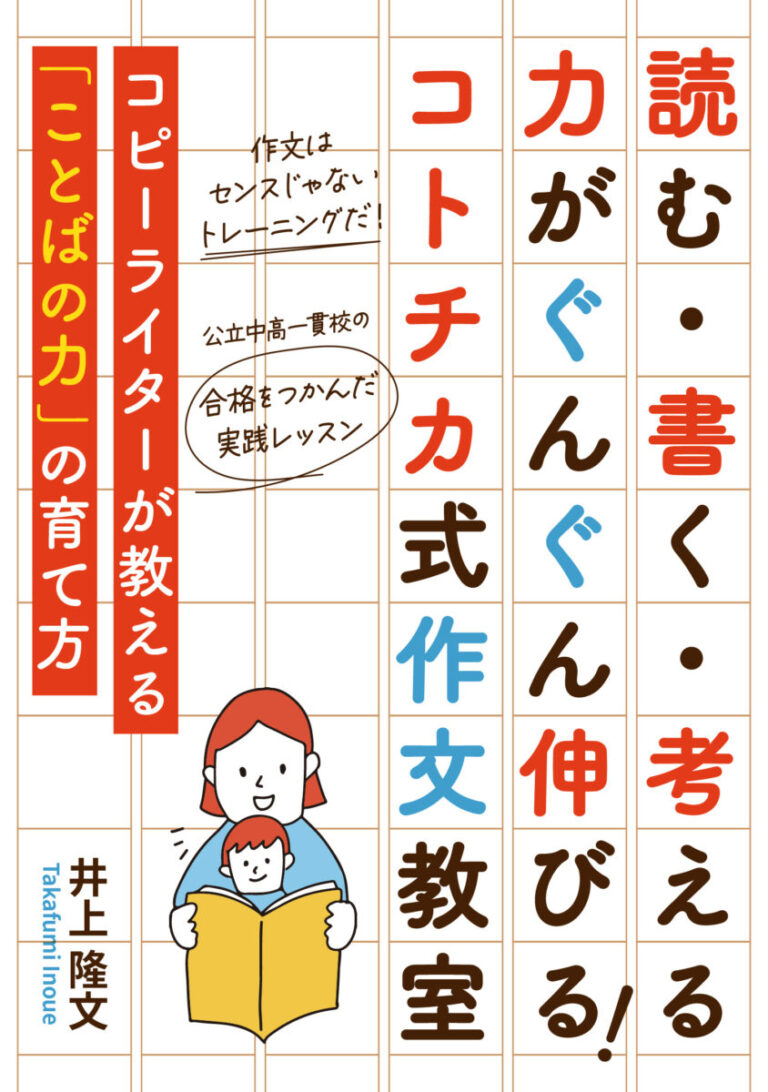 読む・書く・考える力がぐんぐん伸びる！コトチカ式作文教室 〜コピーライターが教える「ことばの力」の育て方〜の書影
