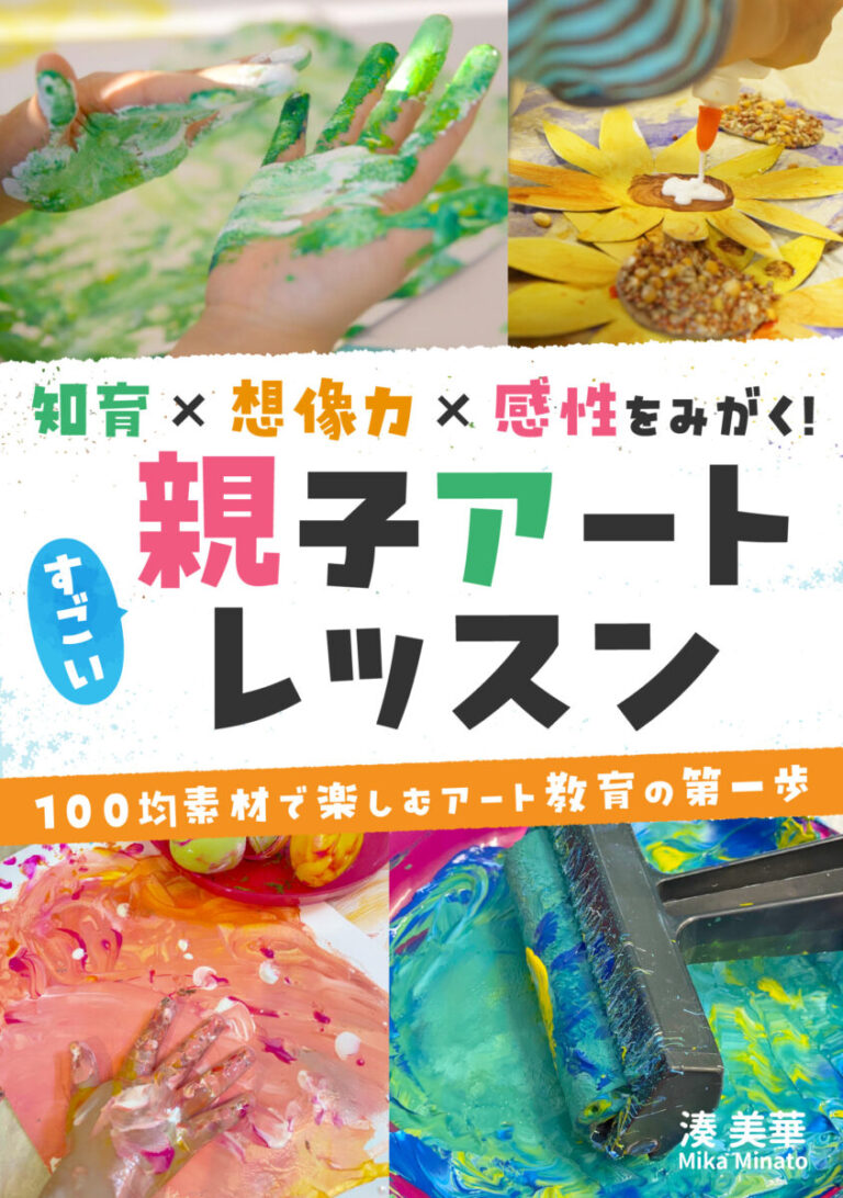 知育×想像力×感性をみがく！すごい「親子アート」レッスン　100均素材で楽しむアート教育の第一歩の書影