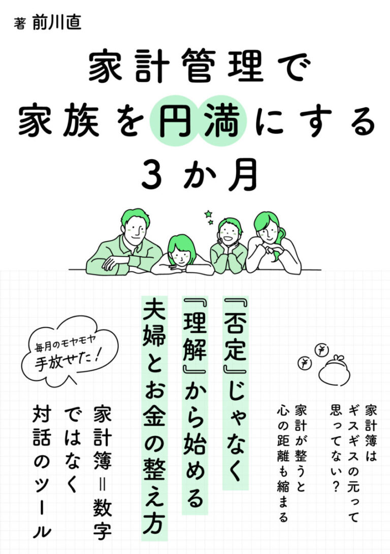 家計管理で家族を円満にする3か月　「否定」じゃなく「理解」から始める夫婦とお金の整え方の書影