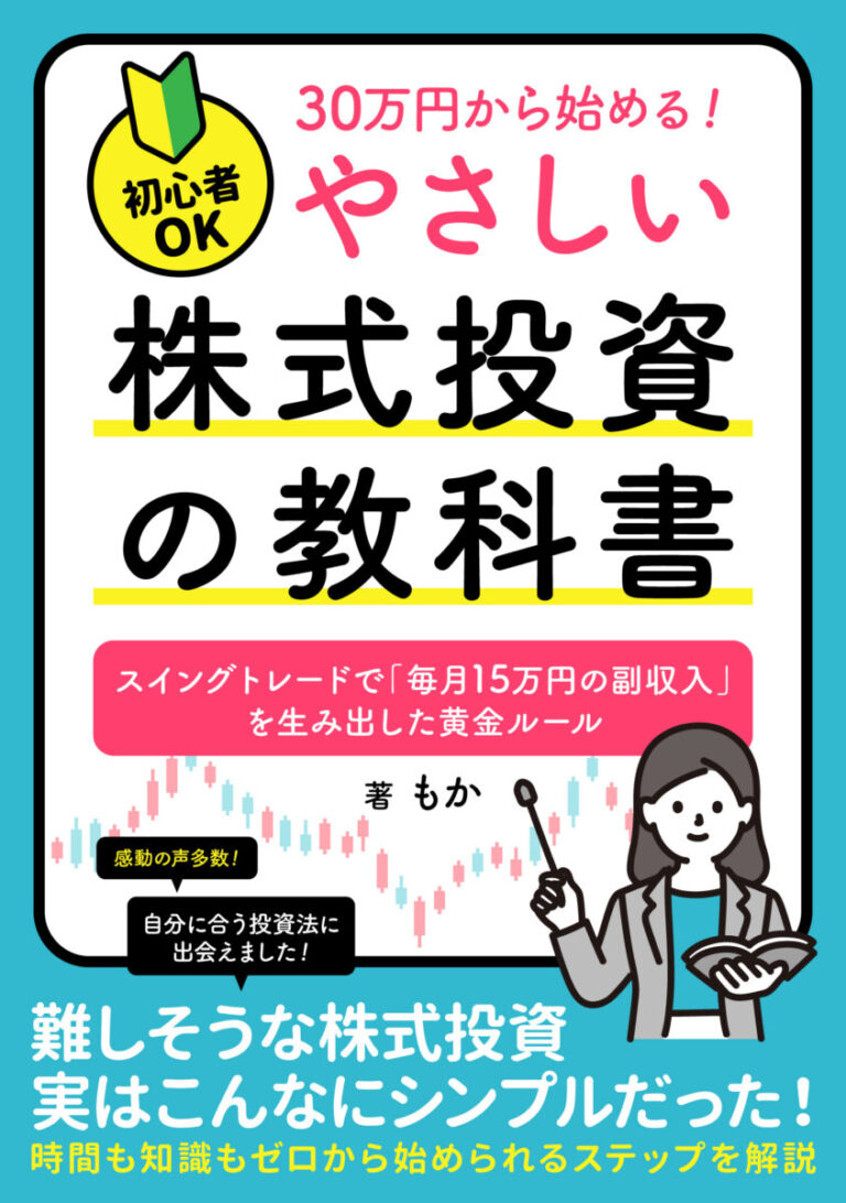 【初心者OK】30万円から始める！やさしい「株式投資」の教科書　スイングトレードで「毎月15万円の副収入」を生み出した黄金ルールの書影