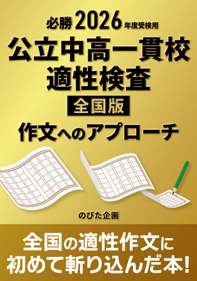 必勝 2026年度受検用 公立中高一貫校適性検査 全国版 作文へのアプローチの書影
