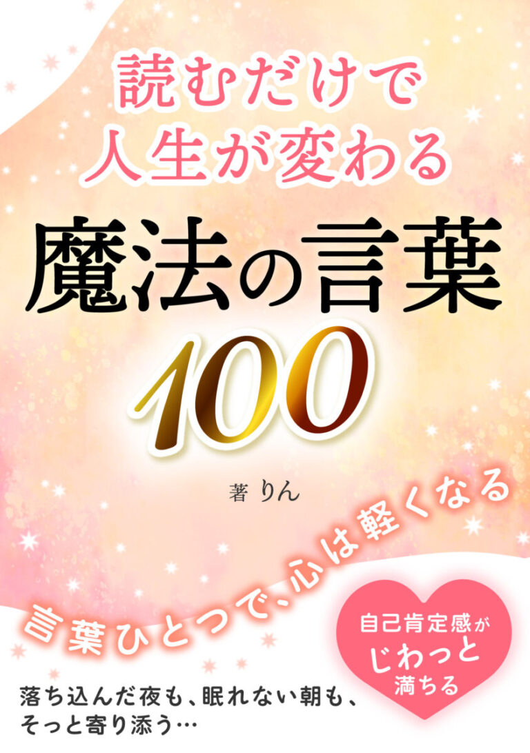 読むだけで人生が変わる 魔法の言葉100の書影