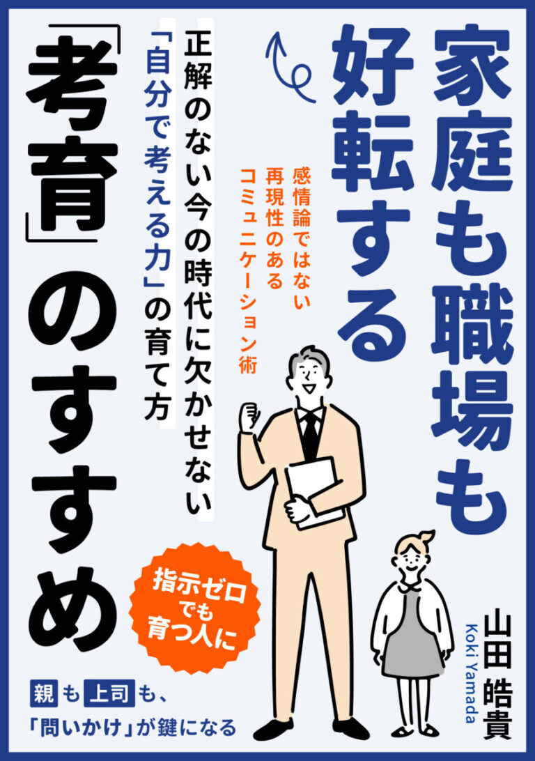 家庭も職場も好転する「考育」のすすめ: 正解のない今の時代に欠かせない「自分で考える力」の育て方の書影