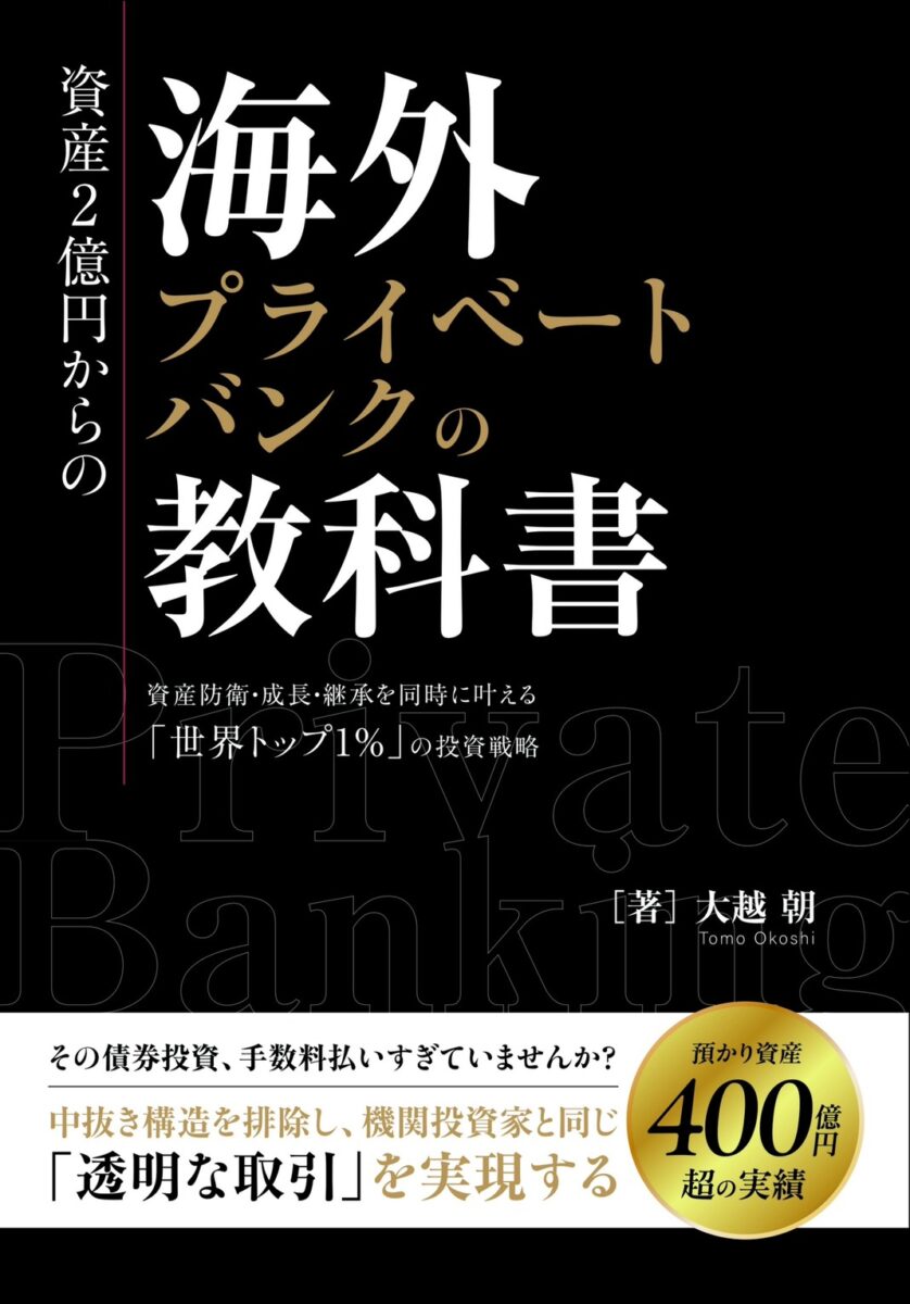 資産2億円からの「海外プライベートバンク」の教科書 資産防衛・成長・継承を同時に叶える「世界トップ1%」の投資戦略 - The  Keyperson（ザ・キーパーソン）