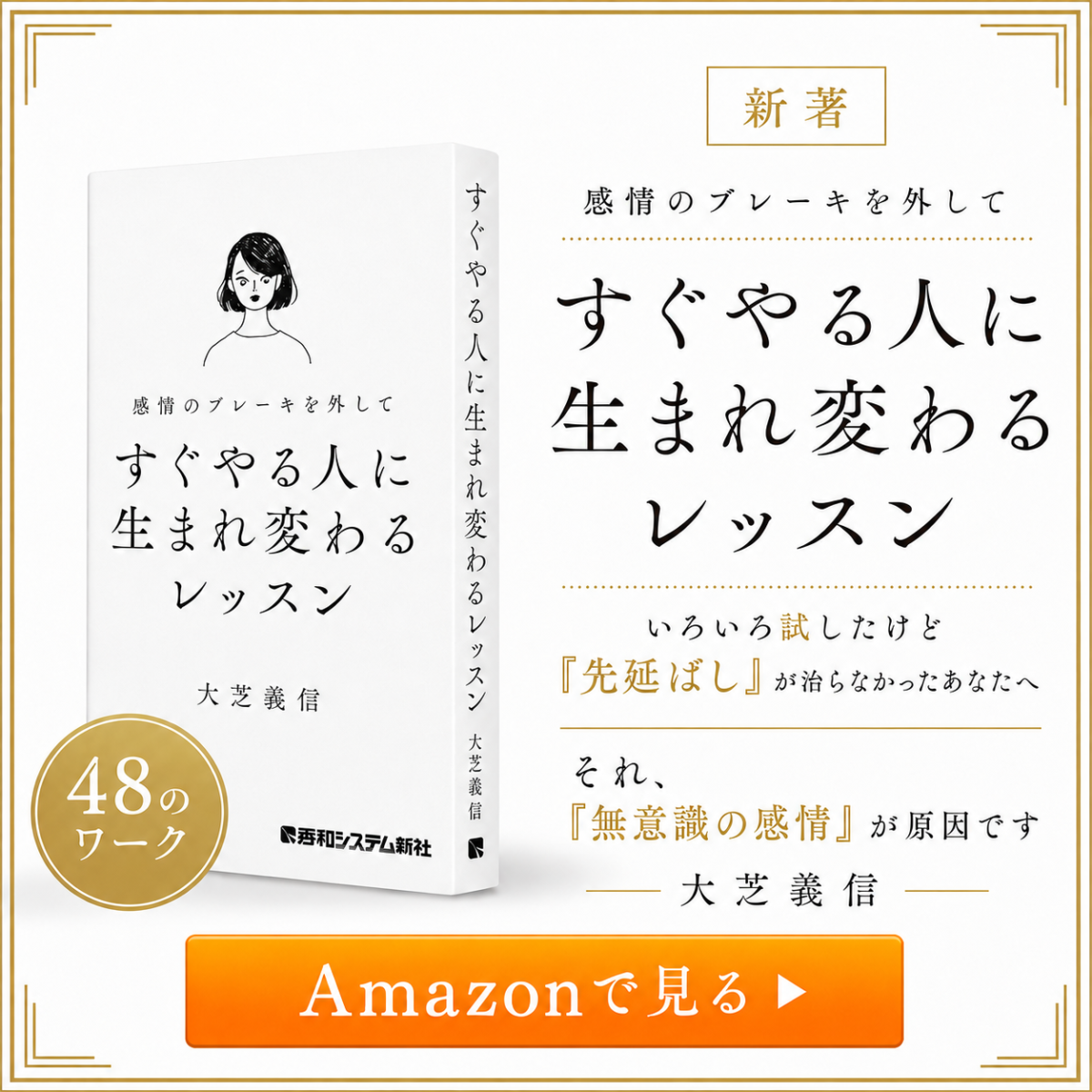 感情のブレーキを外してすぐやる人に生まれ変わるレッスン