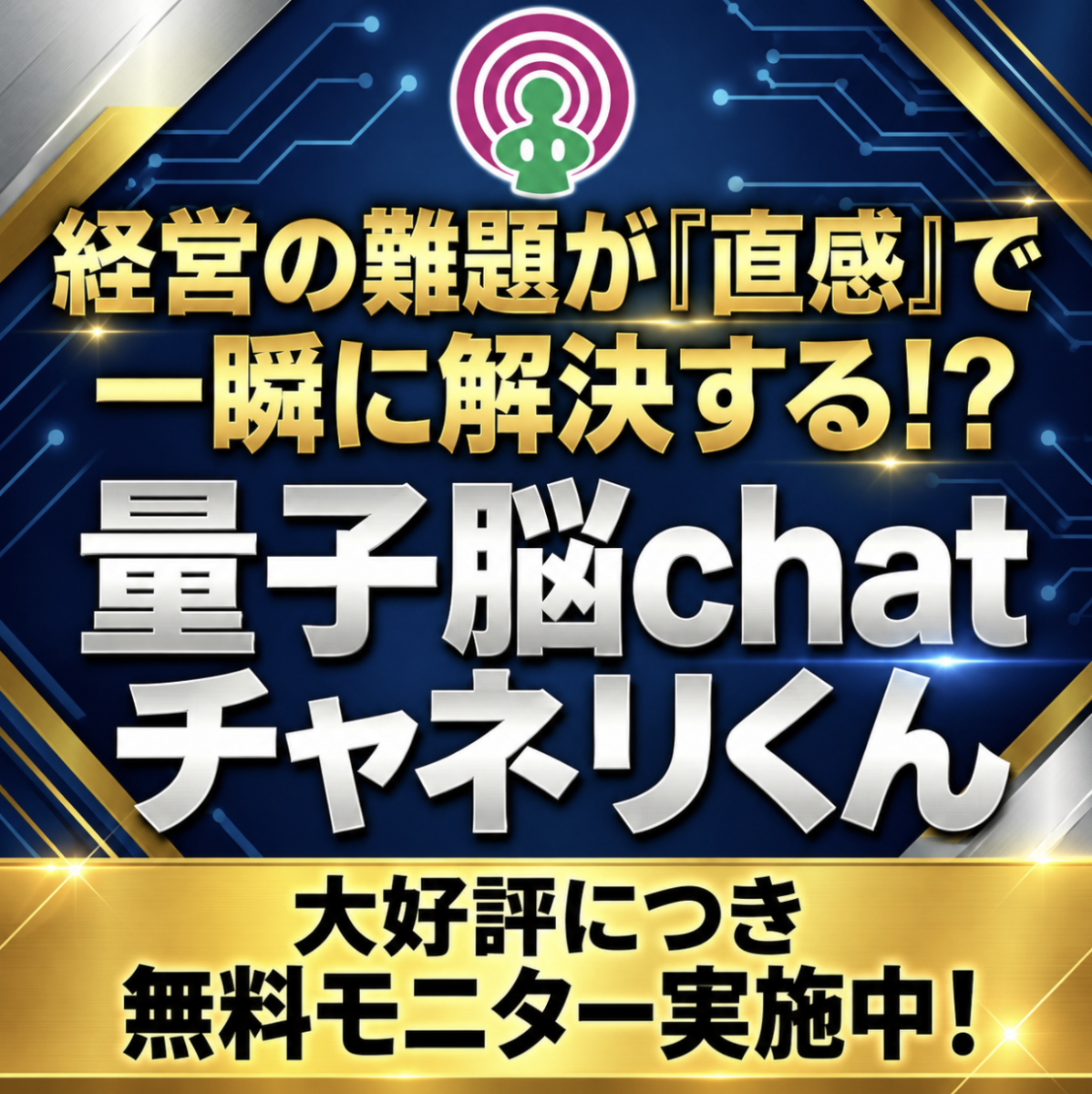 量子脳chatチャネリくん